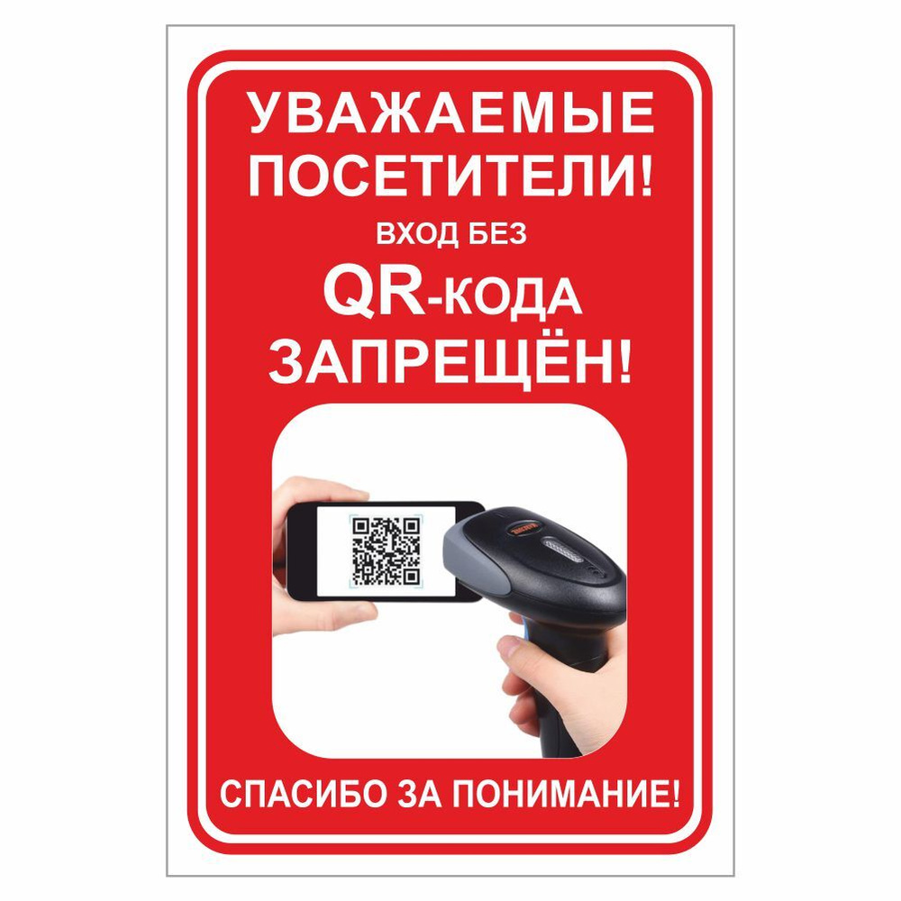 Наклейка "Вход без QR-кода запрещён!", 300х200 мм., Арт рэйсинг  #1