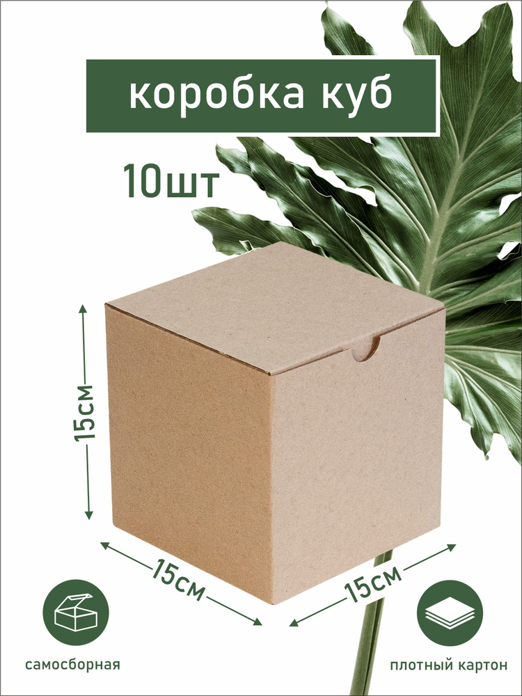 Коробка картонная / бурая коробка самосборная куб / трехслойный микрогофрокартон / 15х15х15 см - 10 шт #1