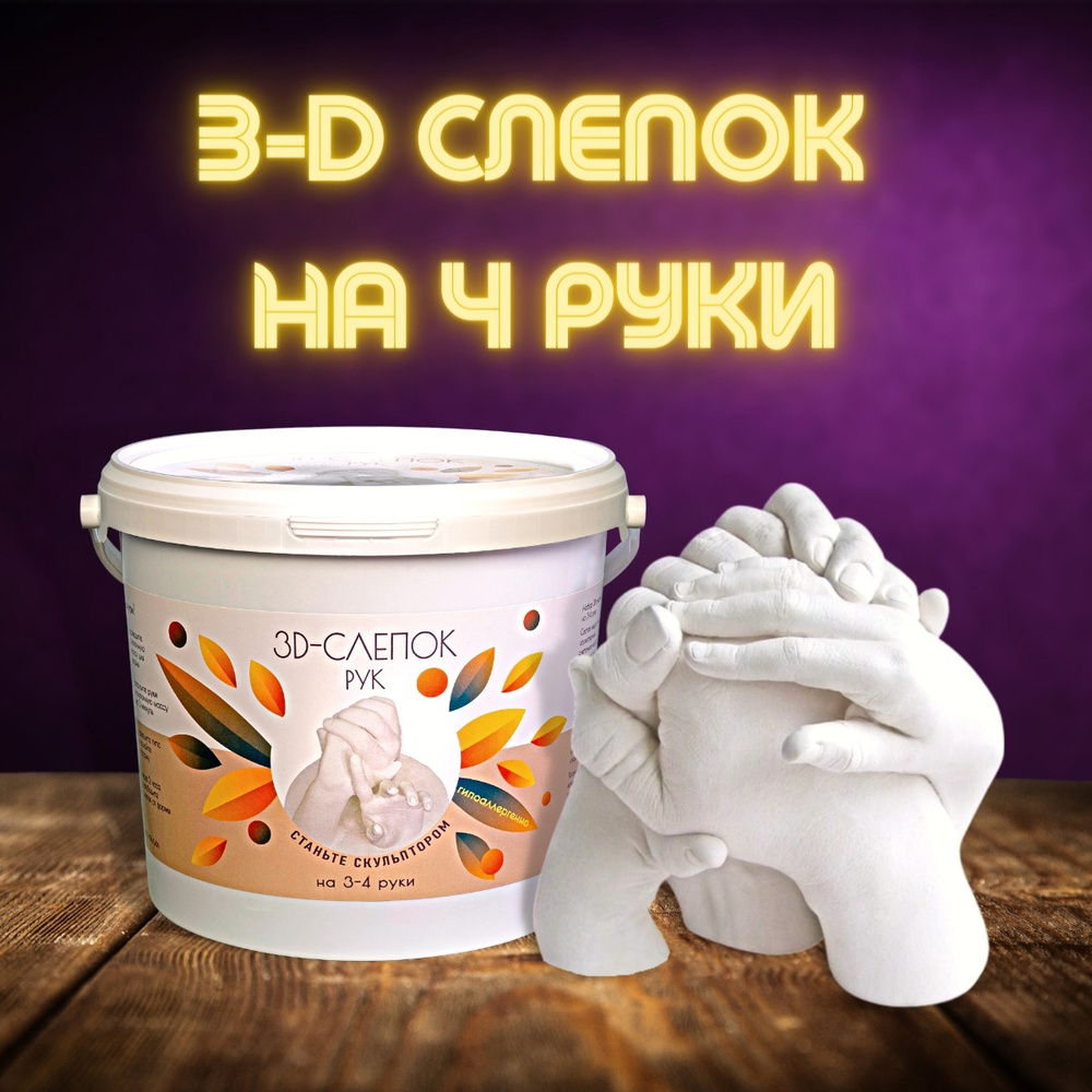 Как изготовить 3D-слепок рук из гипса?