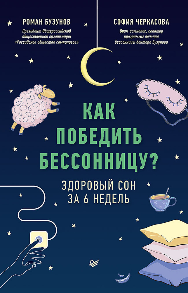 Как победить бессонницу? Здоровый сон за 6 недель #1