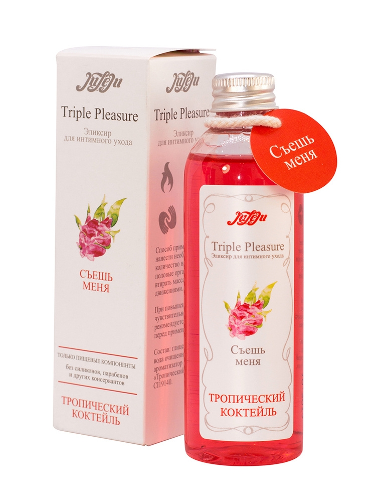 Эликсир для интимного ухода JULEJU "Triple Pleasure"Тропический коктейль 130 гр Съедобный лубрикант  #1