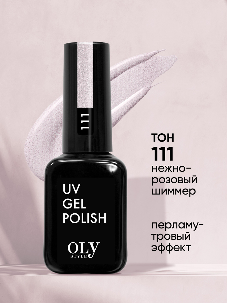 Olystyle Гель-лак для ногтей OLS UV, тон 111 нежно-розовый шиммер  #1