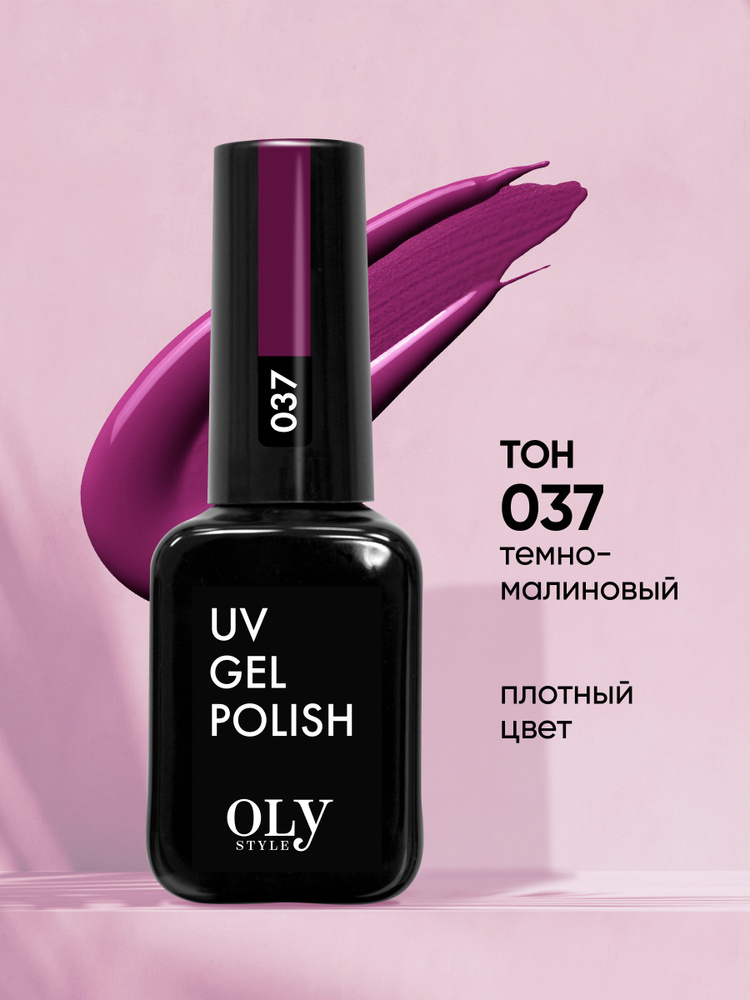 Olystyle Гель-лак для ногтей OLS UV, тон 037 темно-малиновый, 10мл  #1