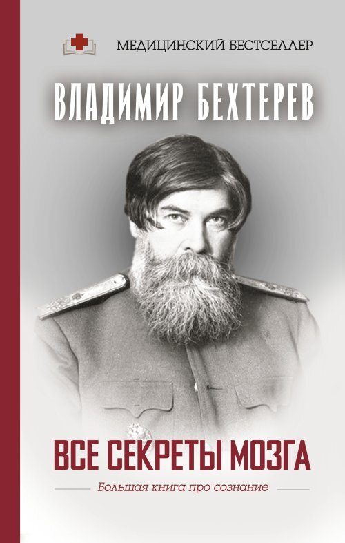 Бехтерев В.М. Все секреты мозга: большая книга про сознание | Бехтерев Владимир Михайлович  #1