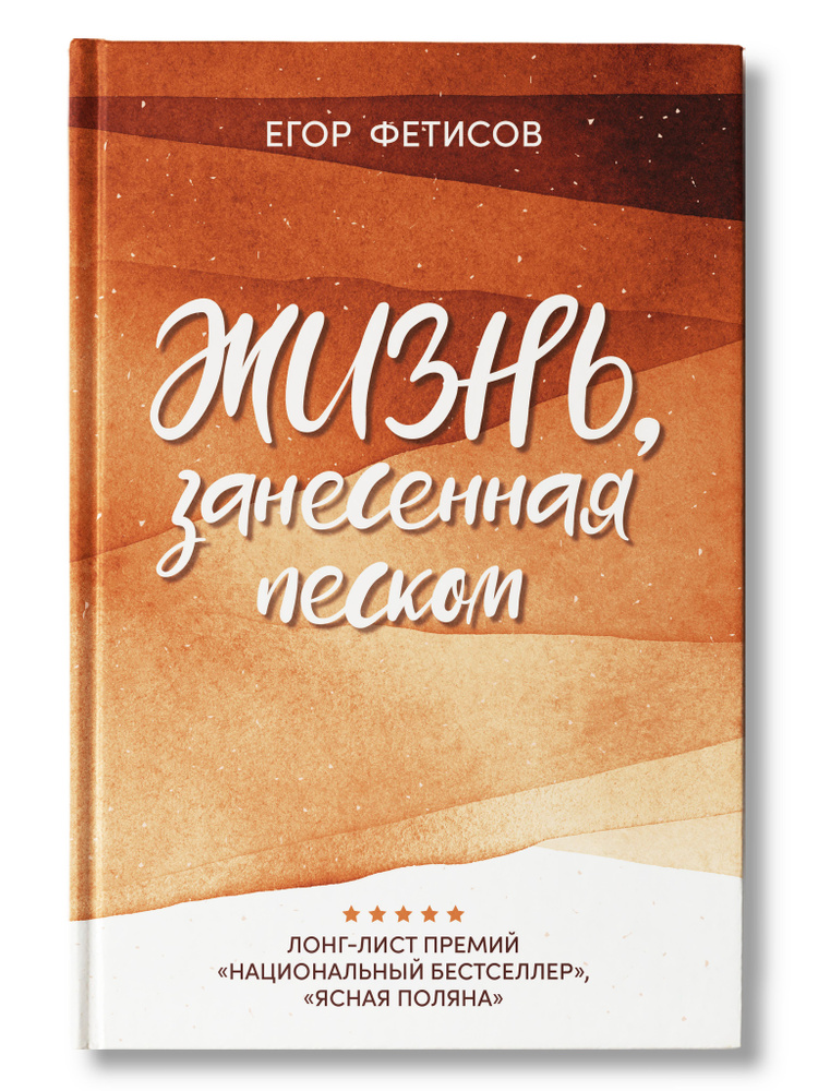 Жизнь, занесенная песком. Рассказы. Современная проза | Фетисов Егор Сергеевич  #1