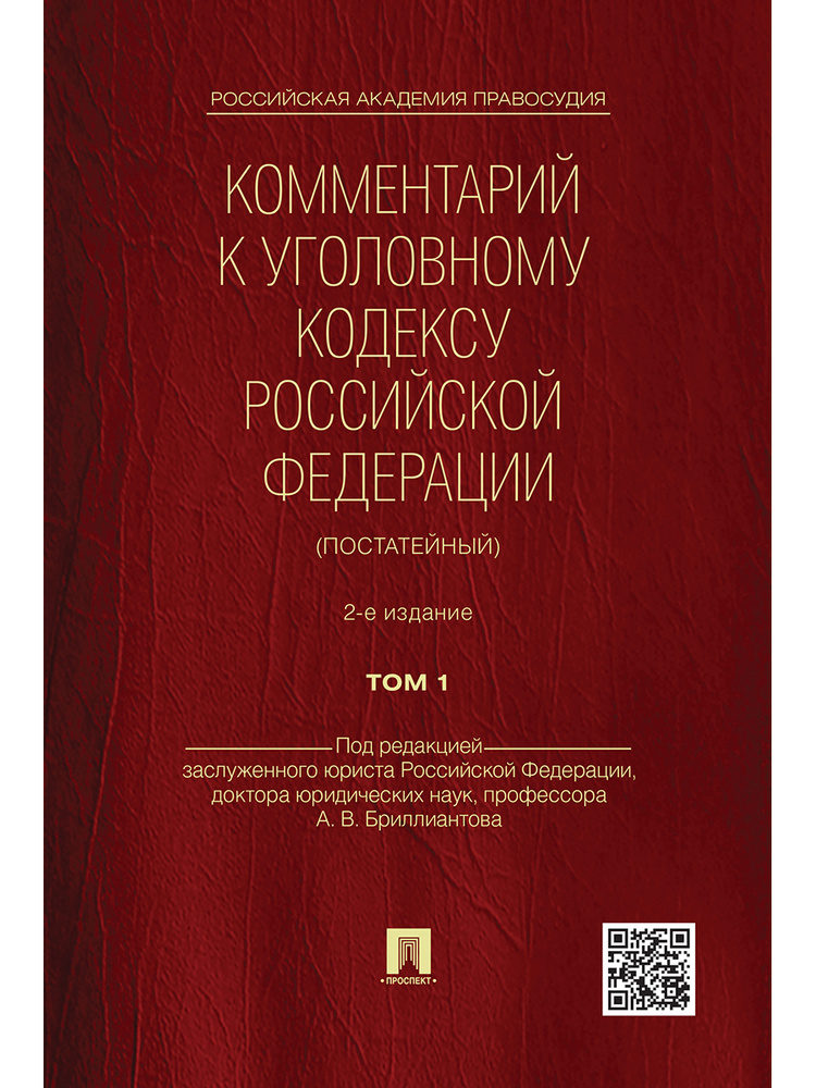 Комментарий к УК РФ (постатейный).-2-е изд.Том 1. | Арямов Андрей Анатольевич, Дорогин Дмитрий Александрович #1