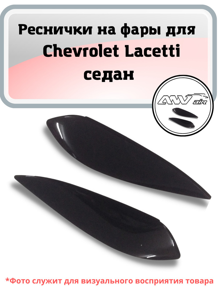 Реснички на фары Chevrolet Lacetti седан универсал / Реснички на фары Шевроле Лачетти  #1