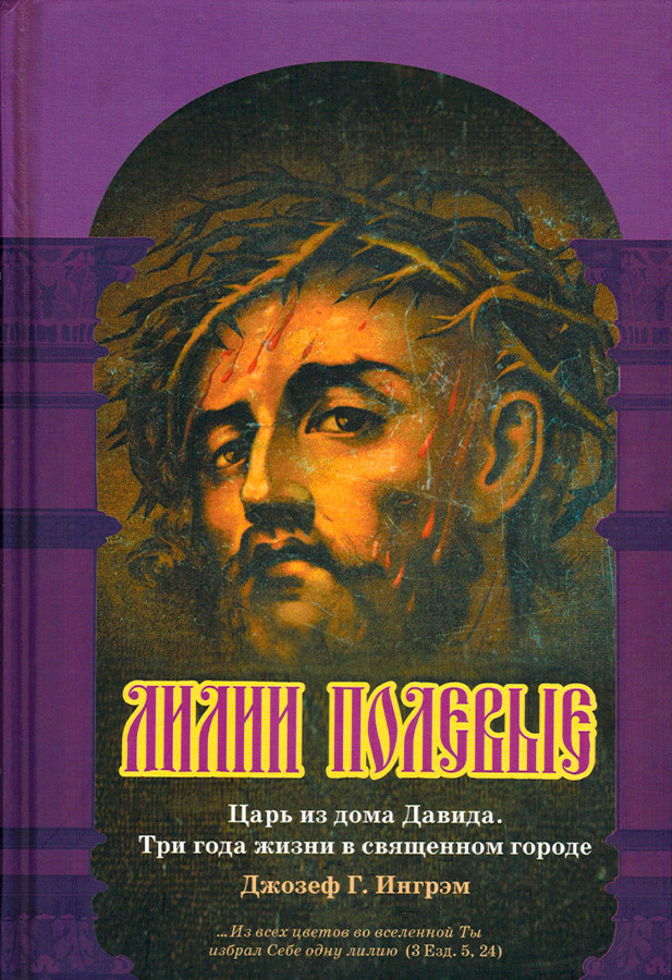 Лилии полевые. Царь из дома Давида. Три года жизни в Священном городе | Г. Ингрэм Джозеф  #1