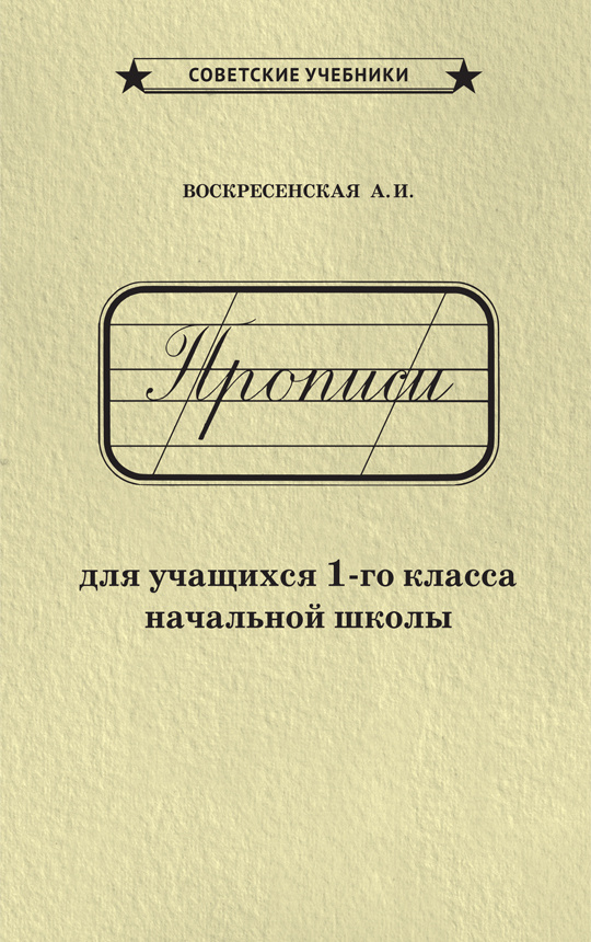 Каллиграфические советские прописи. 1 класс 1947 | Воскресенская Александра Ильинична  #1