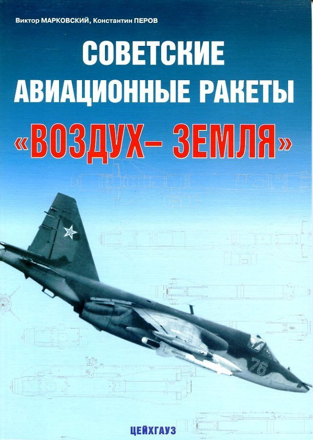 Советские авиационные ракеты "воздух-земля" | Марковский Виктор Юрьевич, Перов Константин  #1