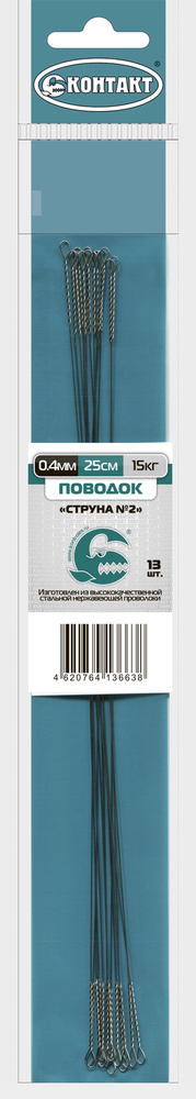 Поводок КОНТАКТ "Струна №2" диаметр 0,4 мм, тест 15 кг #1