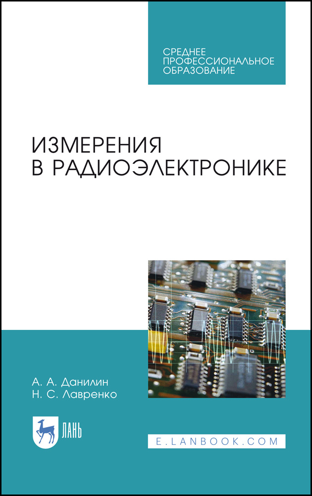 Измерения в радиоэлектронике. Учебное пособие для СПО | Лавренко Надежда Сергеевна, Данилин Александр #1