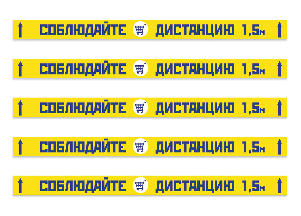 Наклейка, разделительная лента "Соблюдайте дистанцию 1.5 метра" желтая / 5 штук / 100x5 см.  #1