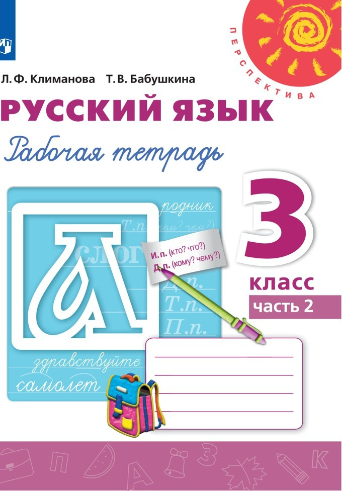 Русский язык. Рабочая тетрадь. 3 класс. Часть 2 (Перспектива) | Климанова Людмила Федоровна, Бабушкина #1