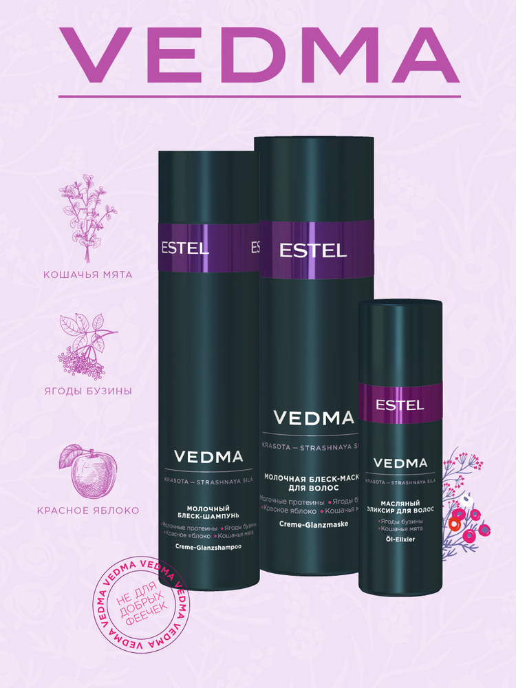 ESTEL PROFESSIONAL Набор Vedma (Шампунь, 250 + Маска, 200 + Масло 50) мл #1