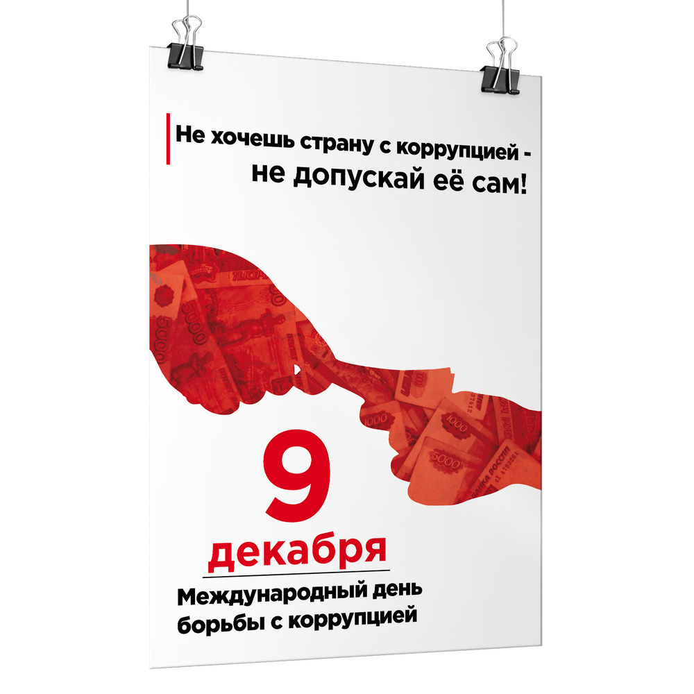 Плакат на День борьбы с коррупцией / А-0 (84x119 см.) #1