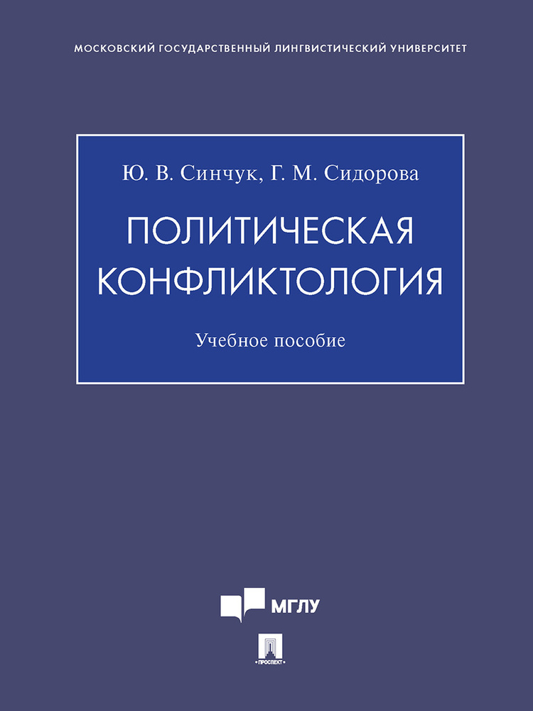 Политическая конфликтология. | Сидорова Галина Михайловна, Синчук Юрий Владимирович  #1