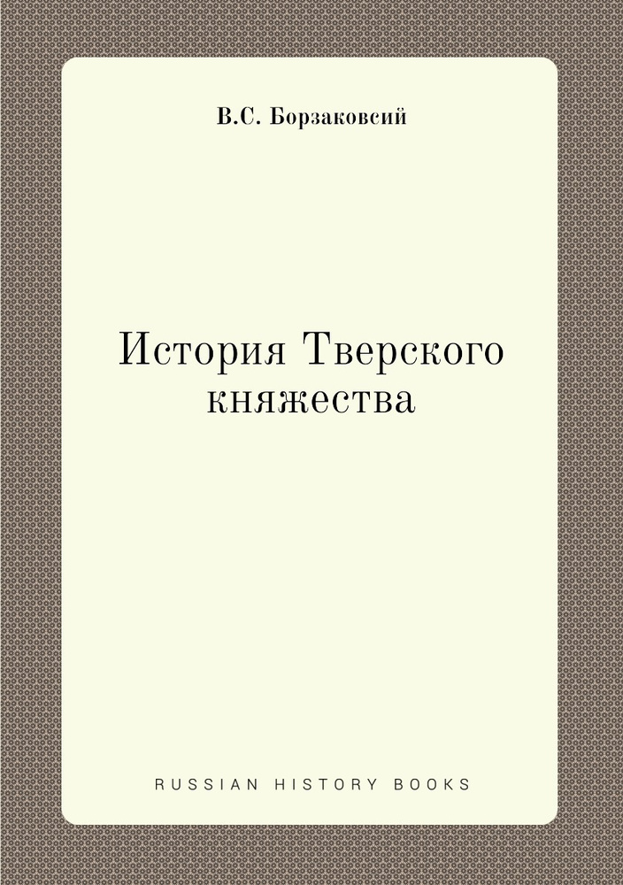 История Тверского княжества #1