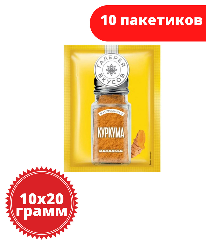 Галерея вкусов, куркума молотая, 20 г, 10 штук #1