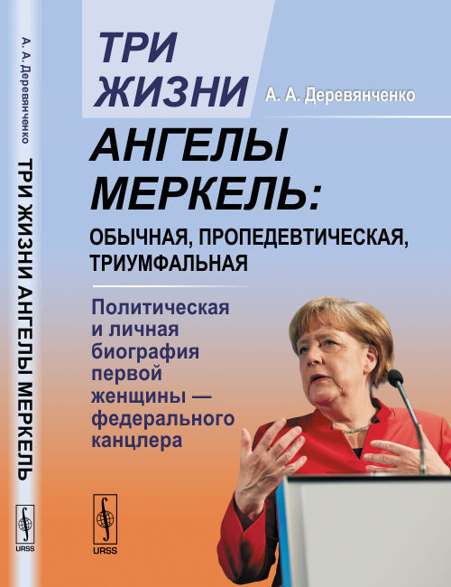 Три жизни Ангелы Меркель: обычная, пропедевтическая, триумфальная. Политическая и личная биография первой #1