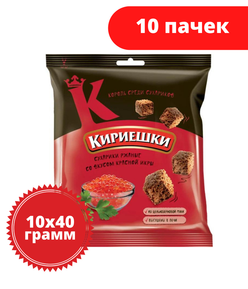 Кириешки, сухарики со вкусом красной икры, 40 г, 10 пачек #1