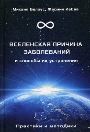 Вселенская причина заболеваний и способы их устранения. Практики и методики | КаЕва Жасмин, Белоус М. #1