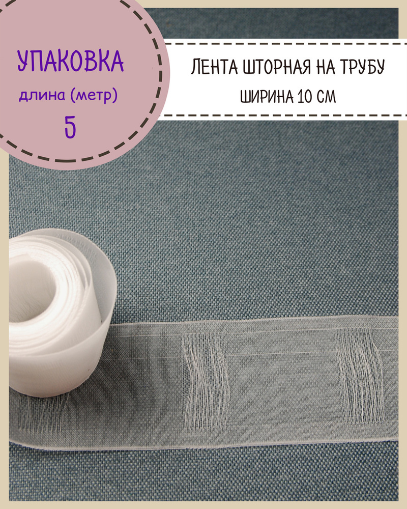 Шторная лента на трубу, тесьма для штор, органза, Ш-100мм, длина 5 метра  #1