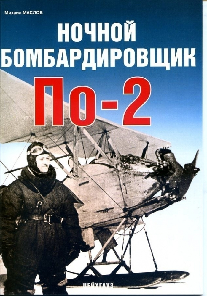 Ночной бомбардировщик По-2 | Маслов Михаил Александрович  #1
