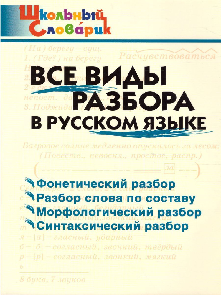 Все виды разбора в русском языке. Школьный словарик | Клюхина Ирина Вячеславовна  #1