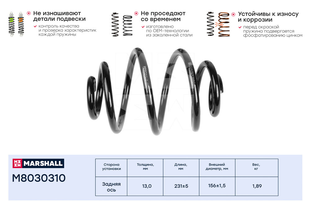 MARSHALL Пружина подвески, арт. M8030310, 1 шт. #1