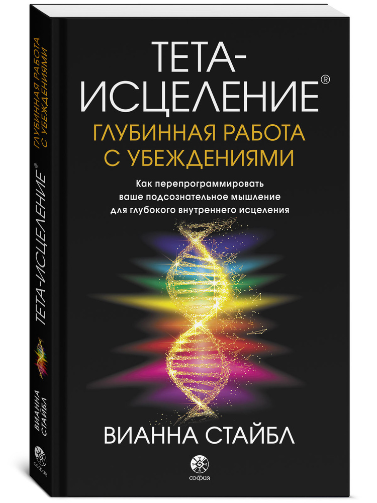 Тета-исцеление: Глубинная работа с убеждениями | Стайбл Вианна  #1