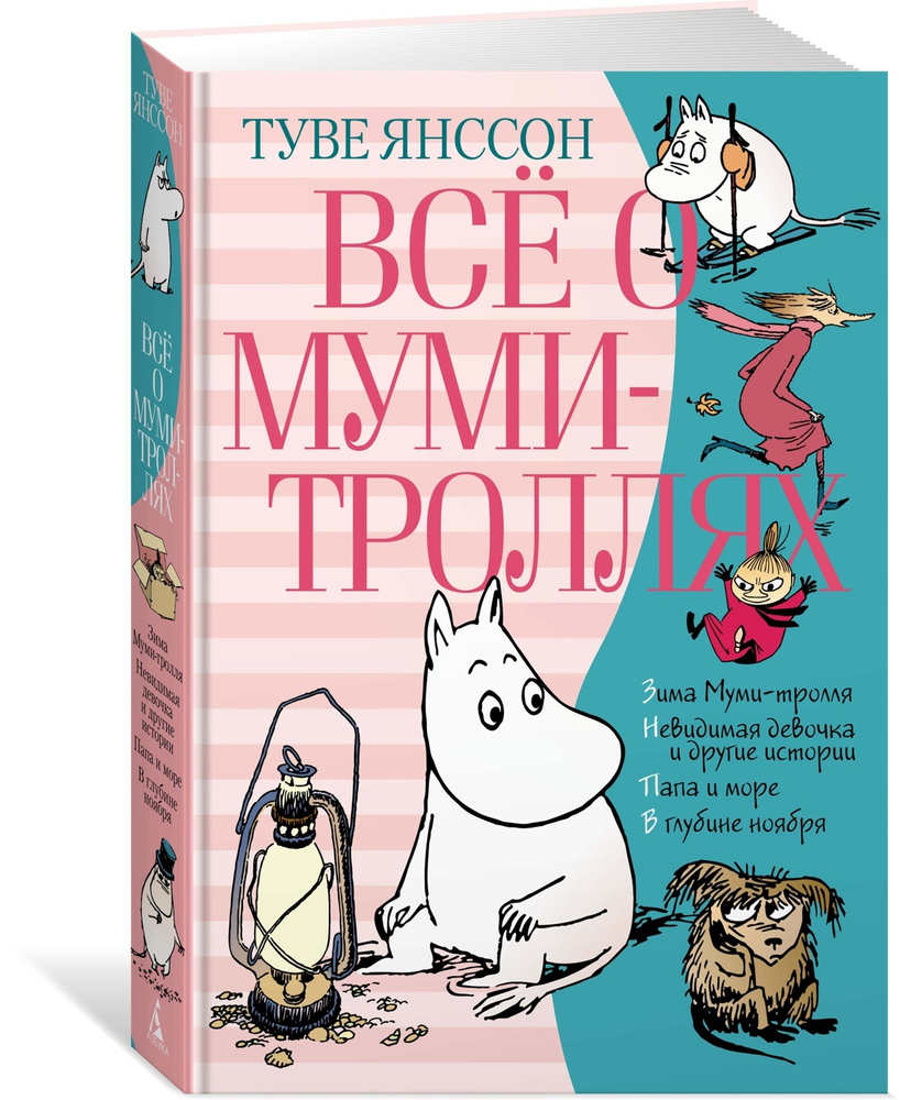 Всё о Муми-троллях. Книга 2 | Янссон Туве Марика #1