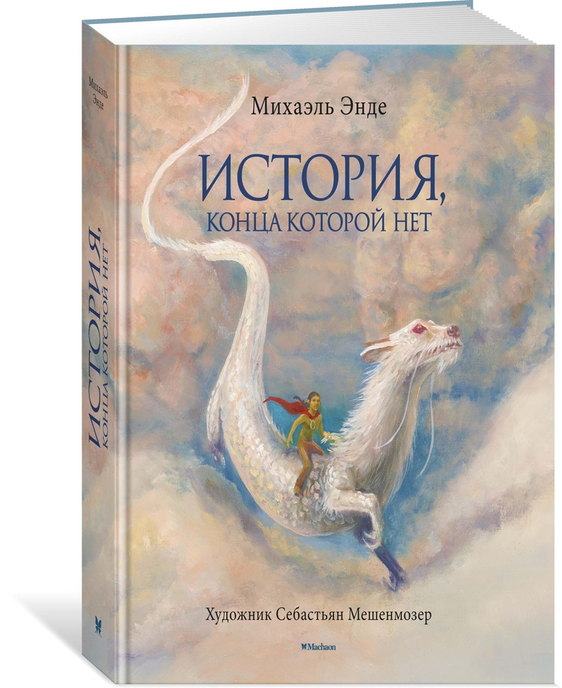 История, конца которой нет (с цветными иллюстрациями) | Энде Михаэль Андреас Гельмут  #1