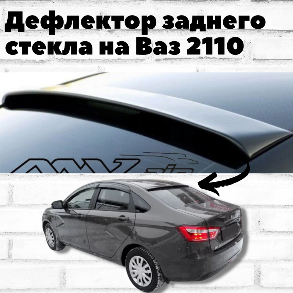 Дефлектор для окон ANV air KK0028 для LADA (ВАЗ) 2110 купить по выгодной  цене в интернет-магазине OZON (254213454)