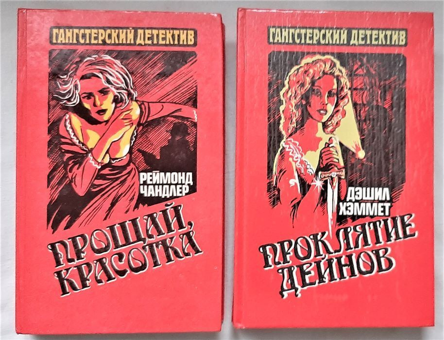 Серия "Гангстерский детектив" (комплект из 2 книг) | Чандлер Рэймонд, Хэммет Дэшил  #1