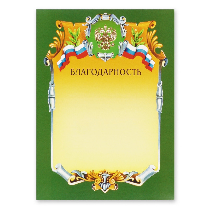 Благодарность А4-07/Б зел.рамка,герб,трик230г/кв.м #1