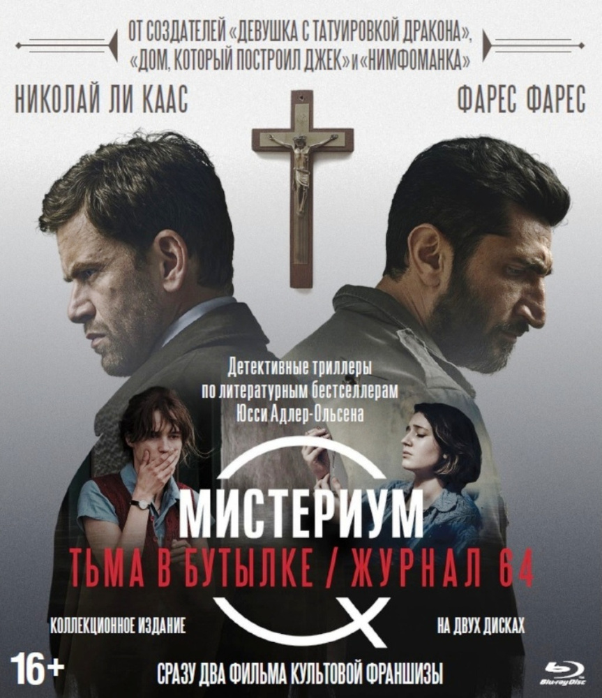 Мистериум: Тьма в бутылке / Журнал 64 (2 Blu-ray) #1