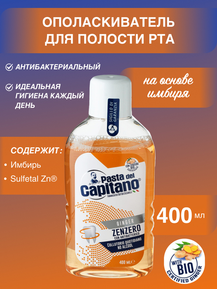 Pasta Del Capitano Ginger Mouthwash Ополаскиватель для полости рта с экстрактом Имбиря, антибактериальный, #1