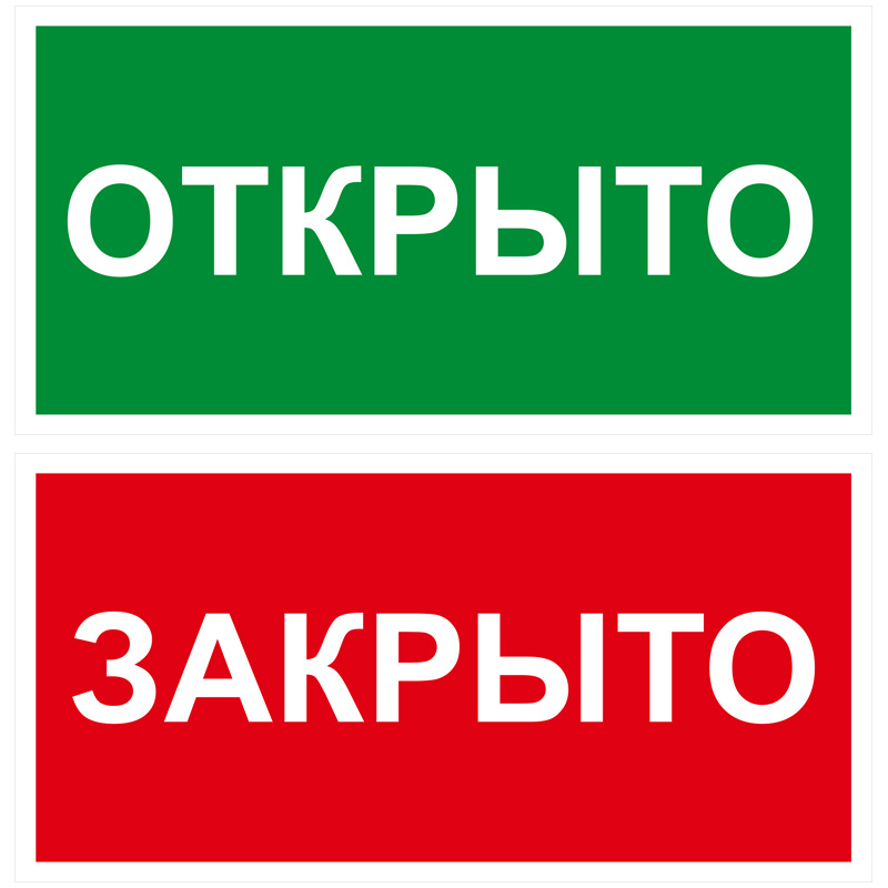 Табличка на дверь 10х20 2шт ОТКРЫТО/ЗАКРЫТО УФ-печать ПВХ 4мм Рекламастер  #1