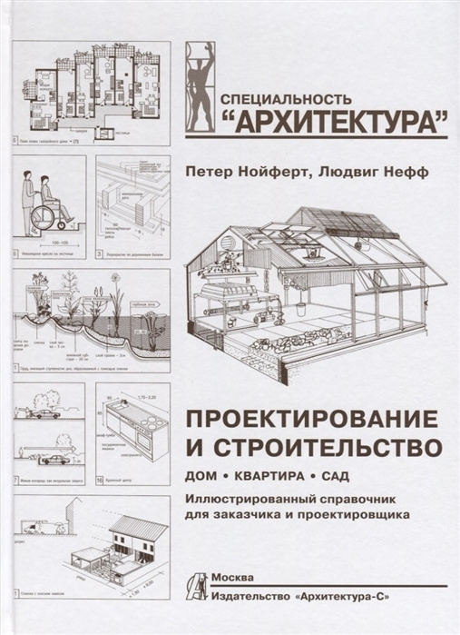 Проектирование и строительство. Дом, квартира, сад | Нойферт Петер, Нефф Людвиг  #1