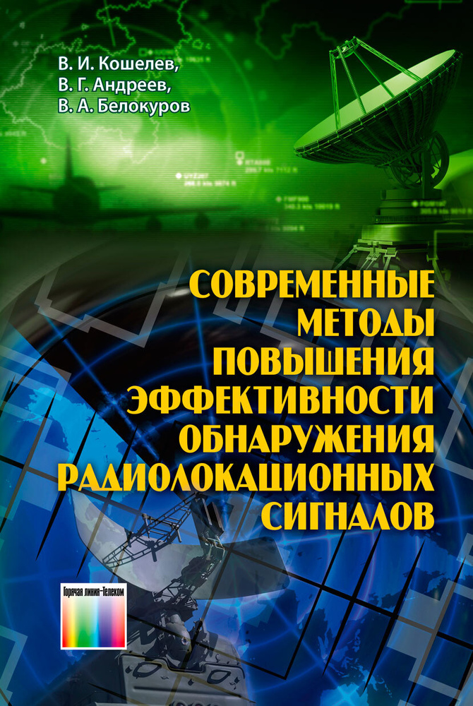 Современные методы повышения эффективности обнаружения радиолокационных сигналов | Кошелев В. И., Андреев #1