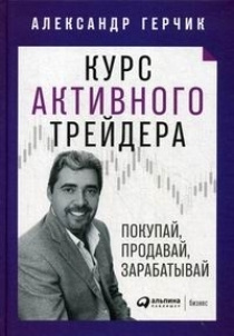 Курс активного трейдера: Покупай, продавай, зарабатывай | Герчик Александр  #1