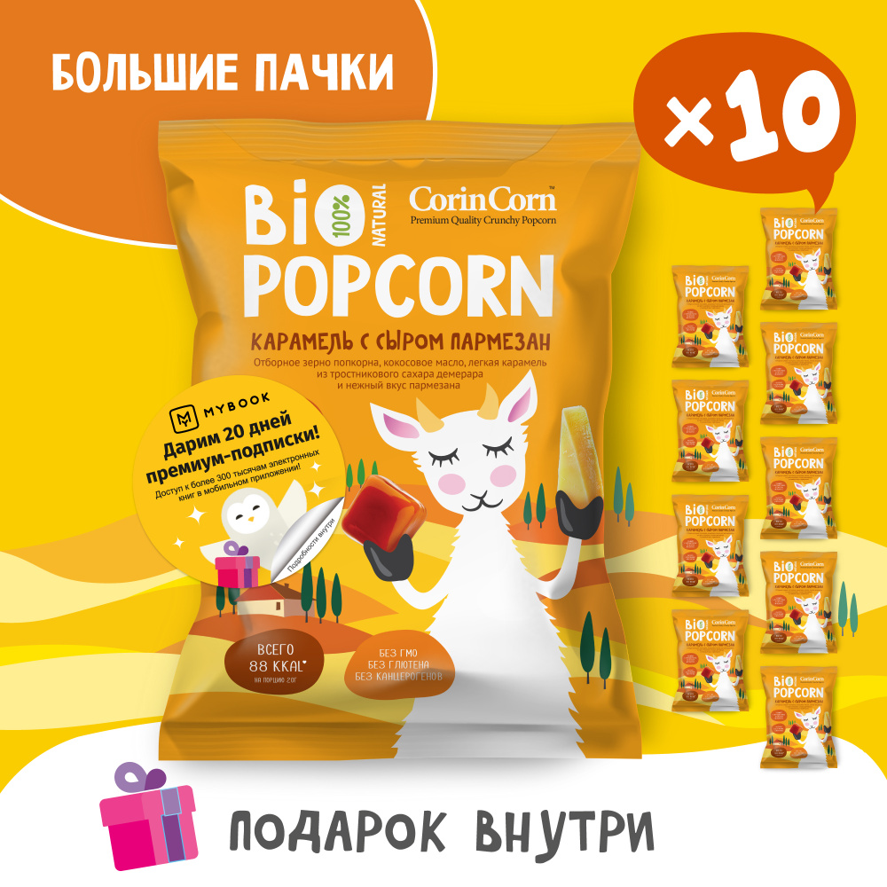 Попкорн солёный карамель с сыром пармезан 10 х 80 г Bio POPCORN CorinCorn  #1