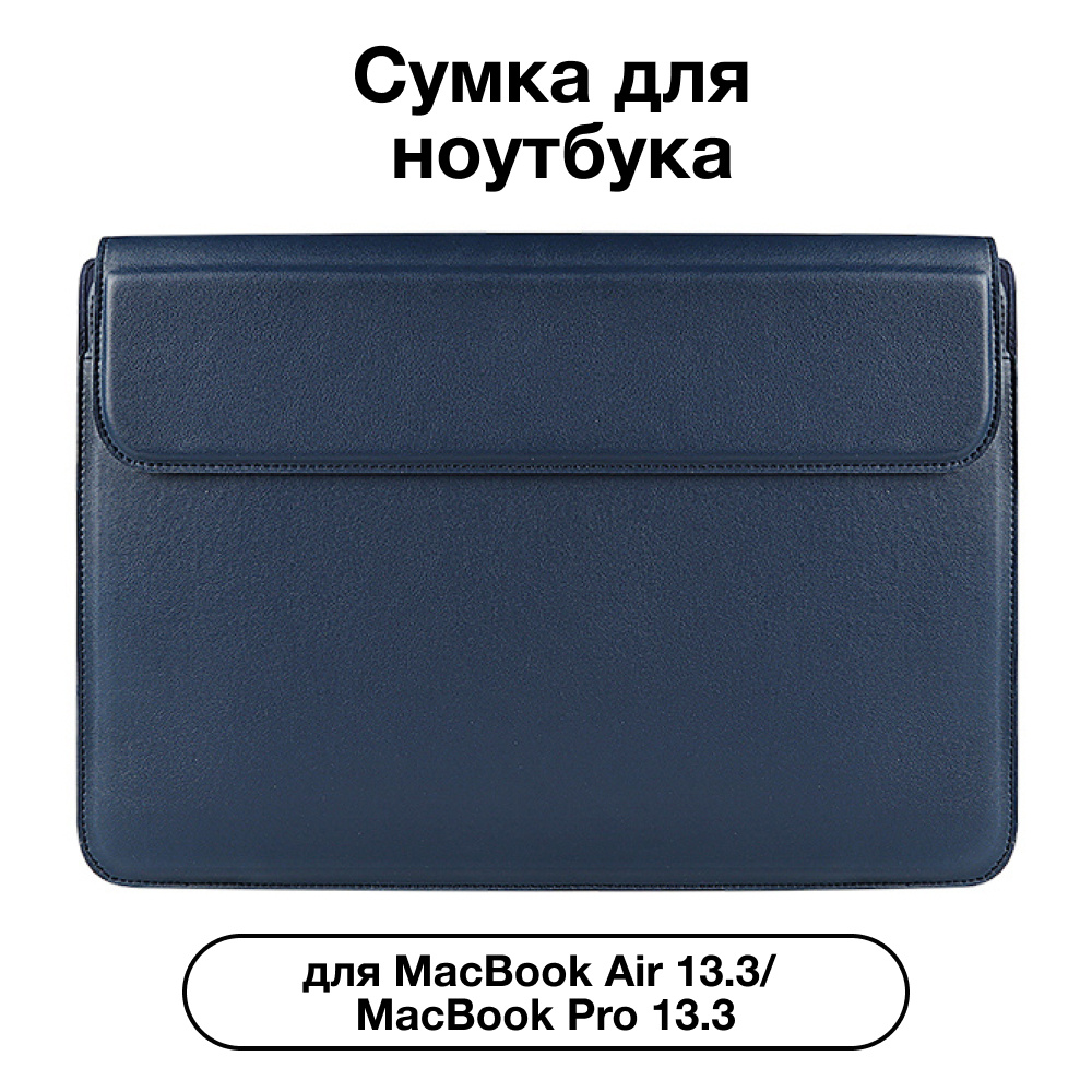 Сумка чехол для ноутбука MacBook Air Pro 13.3 / Pro 13.3 (2020) Devia Ultra-Thin Macbook Bracket Bag, #1