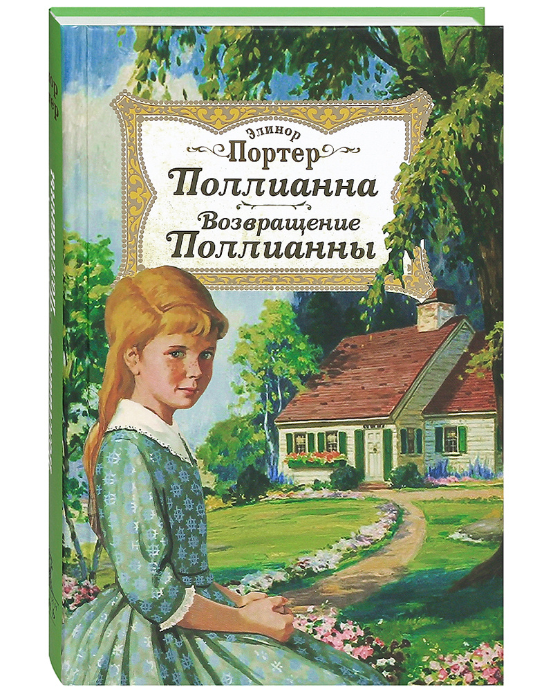 Поллианна. Возвращение Поллианны. Повесть для детей. | Портер Элинор Ходжман  #1