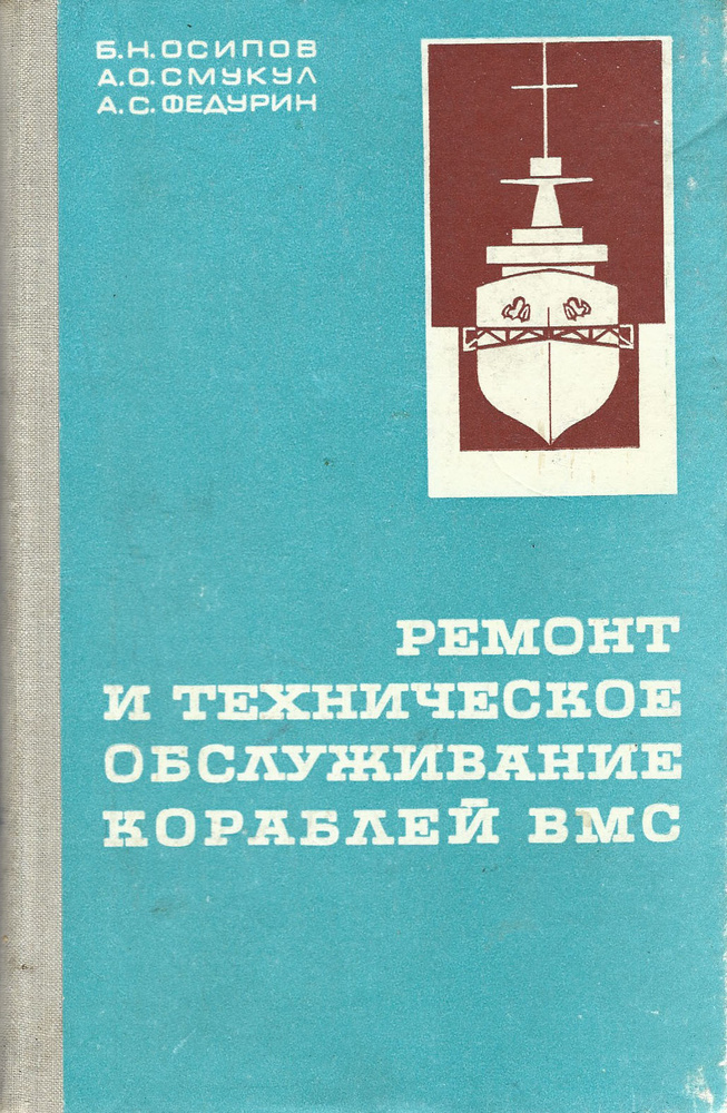 Ремонт и техническое обслуживание кораблей ВМС | Осипов Борис Николаевич, Смукул Альберт Оттович  #1