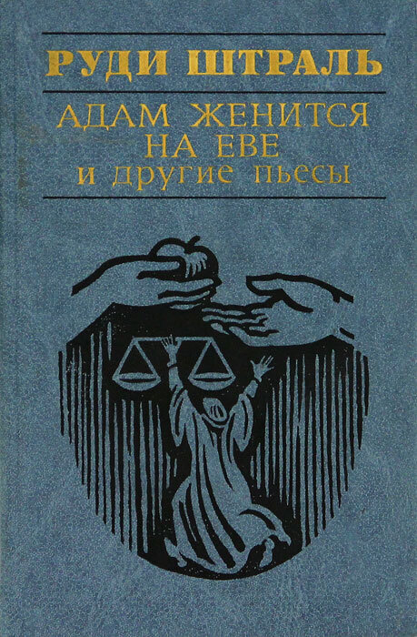 Адам женится на Еве и друге пьесы | Штраль Руди #1