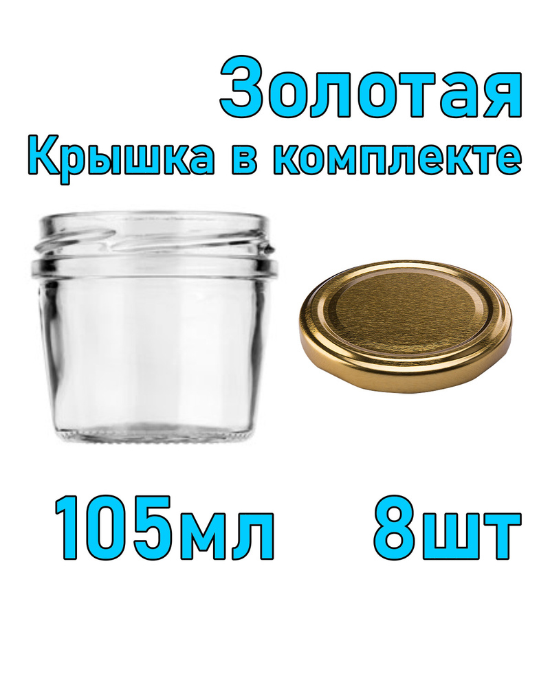 Набор из 8 стеклянных баночек 105 мл с золотой крышкой #1