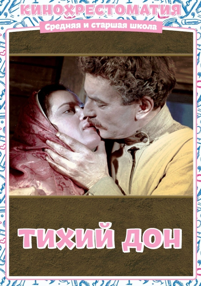 Тихий Дон. 3 серии (1958) #1