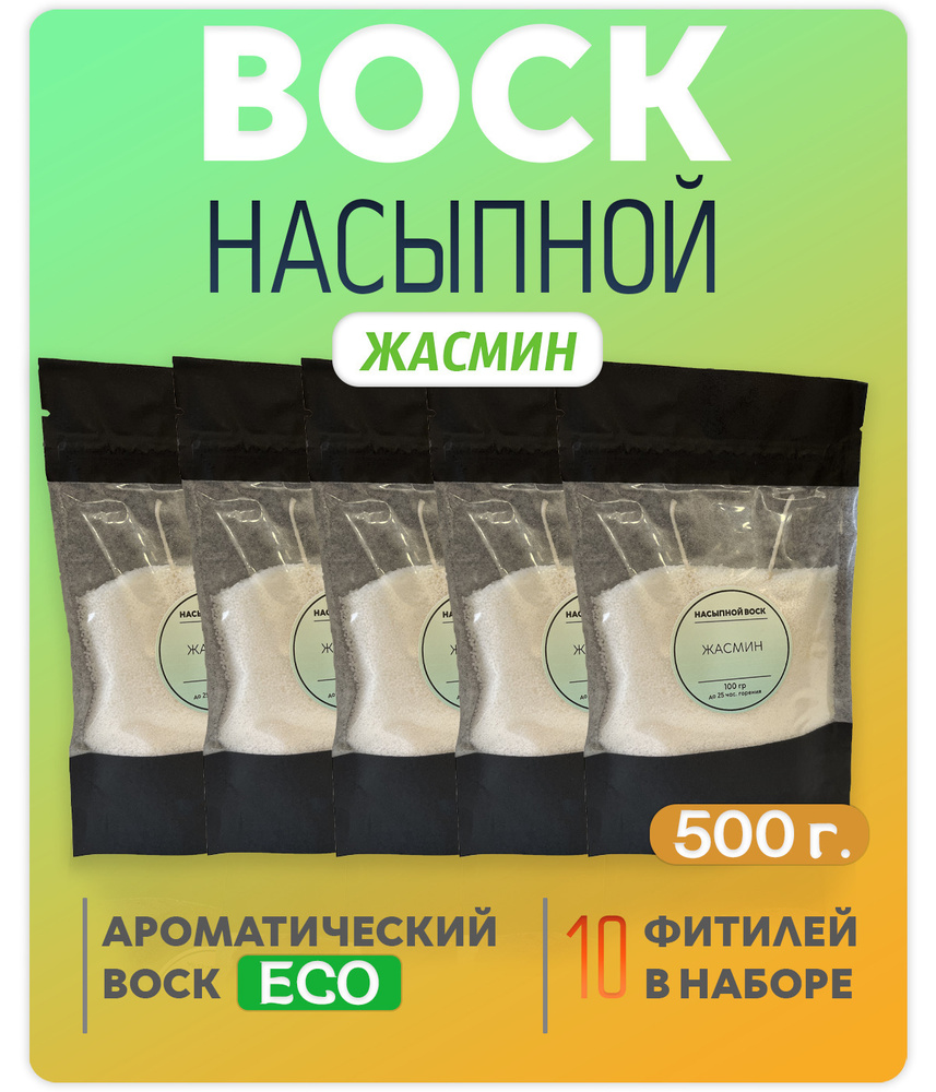 Воск насыпной / насыпная свеча с ароматом "Жасмин" 5 упаковок 500г. + 10 фитилей в подарок  #1